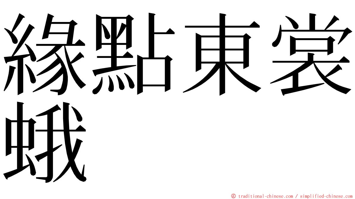 緣點東裳蛾 ming font