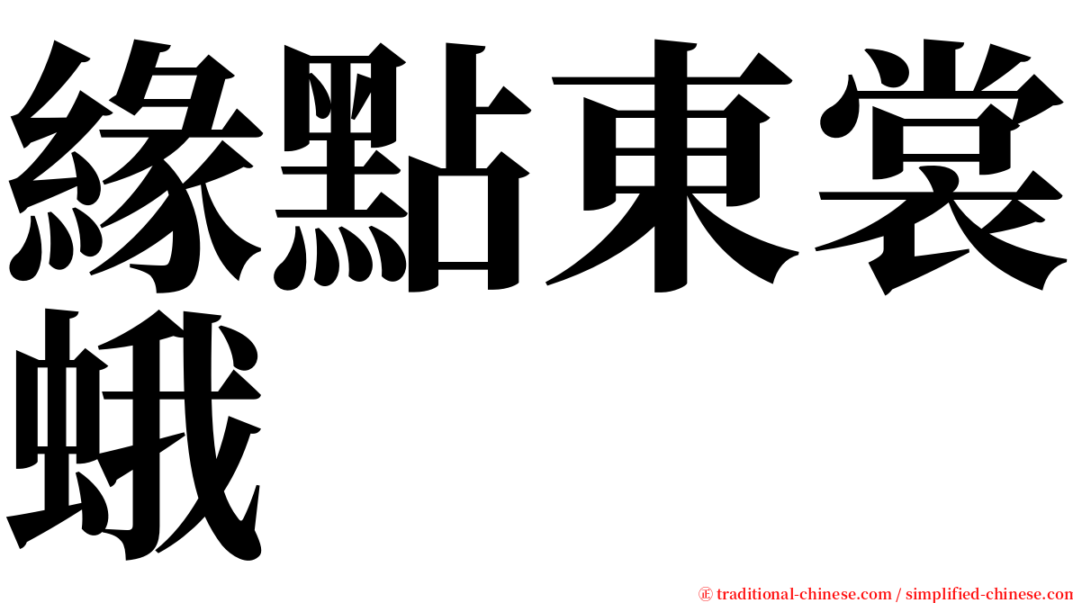 緣點東裳蛾 serif font