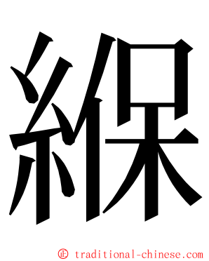 緥 ming font