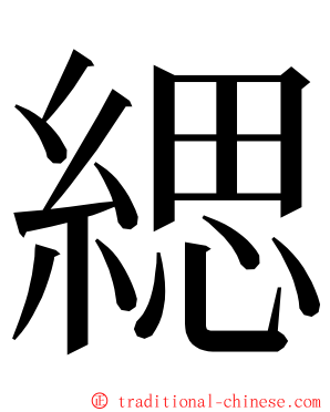 緦 ming font