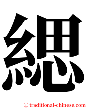 緦 serif font