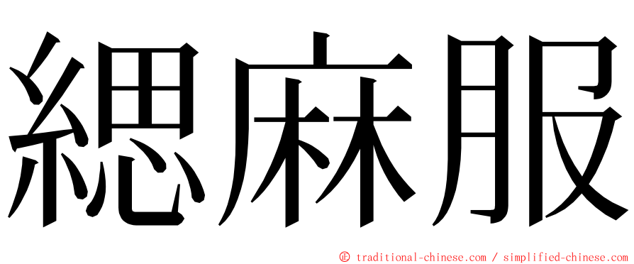 緦麻服 ming font