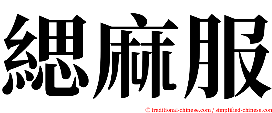 緦麻服 serif font