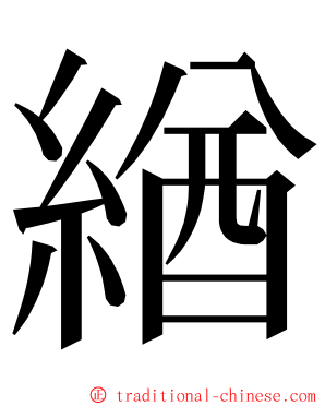 緧 ming font