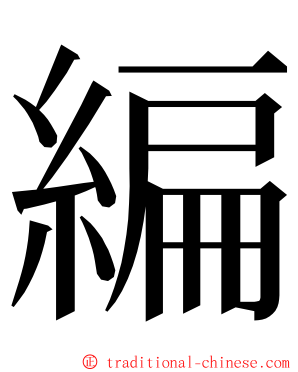 編 ming font