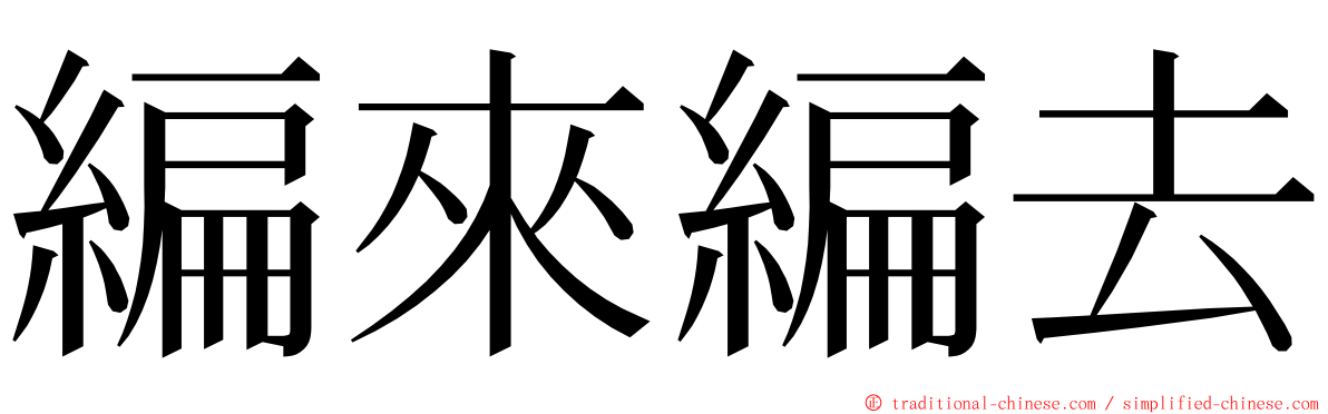 編來編去 ming font