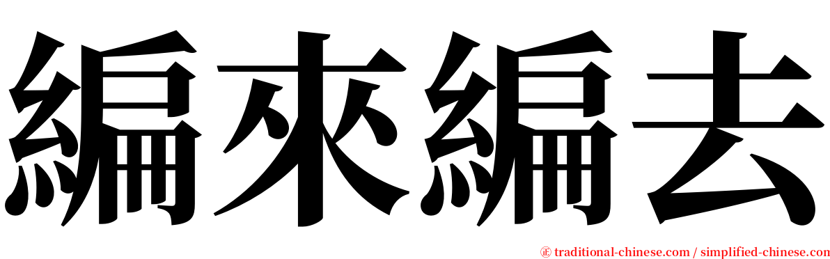 編來編去 serif font