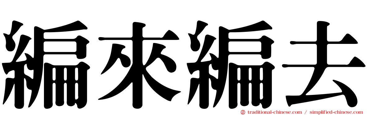 編來編去