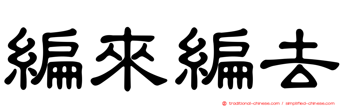 編來編去