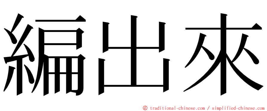 編出來 ming font