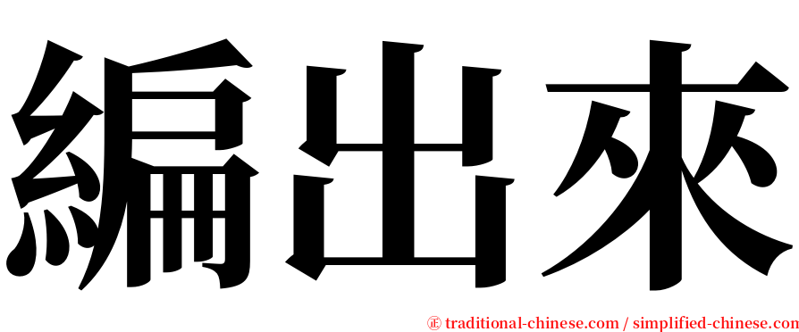 編出來 serif font