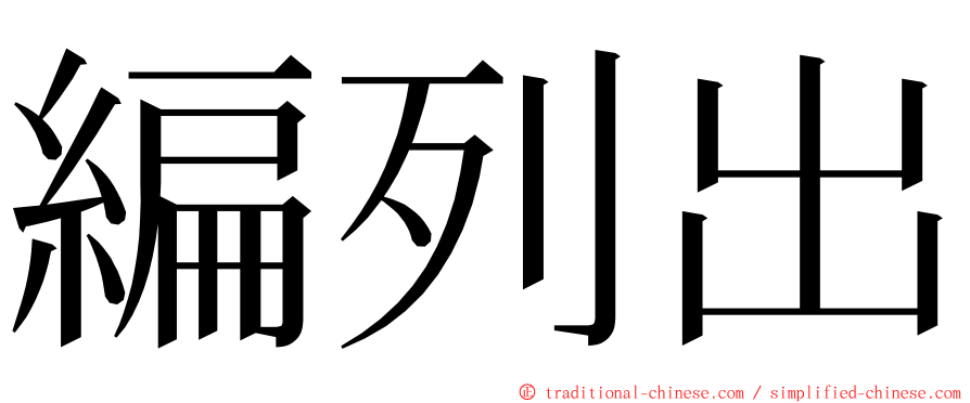 編列出 ming font