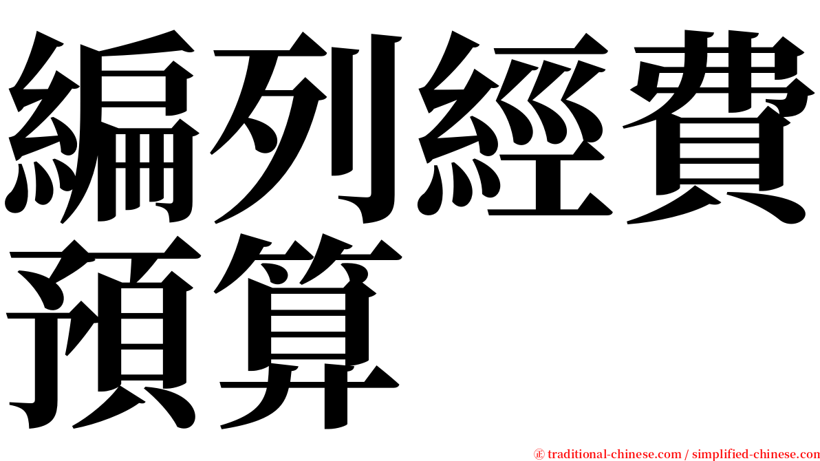 編列經費預算 serif font