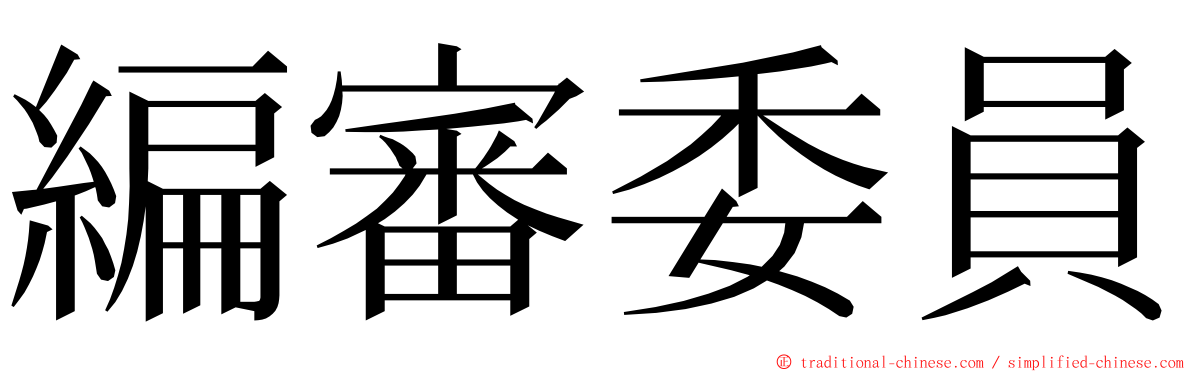 編審委員 ming font