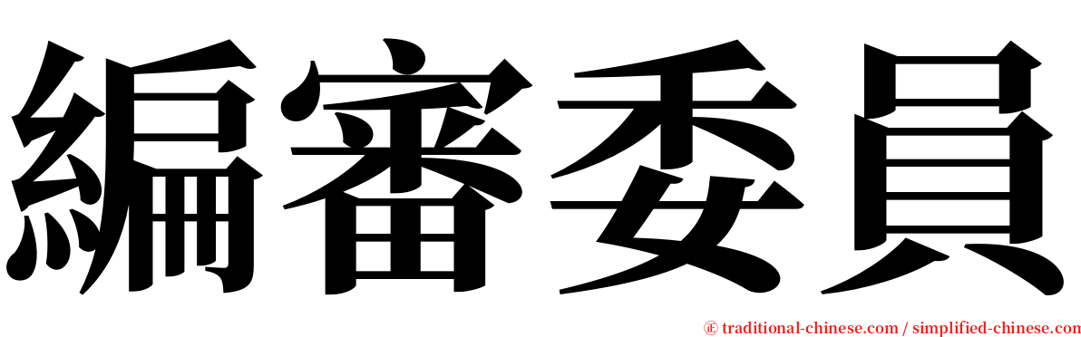 編審委員 serif font