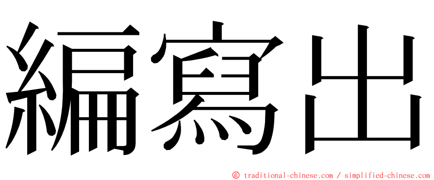 編寫出 ming font