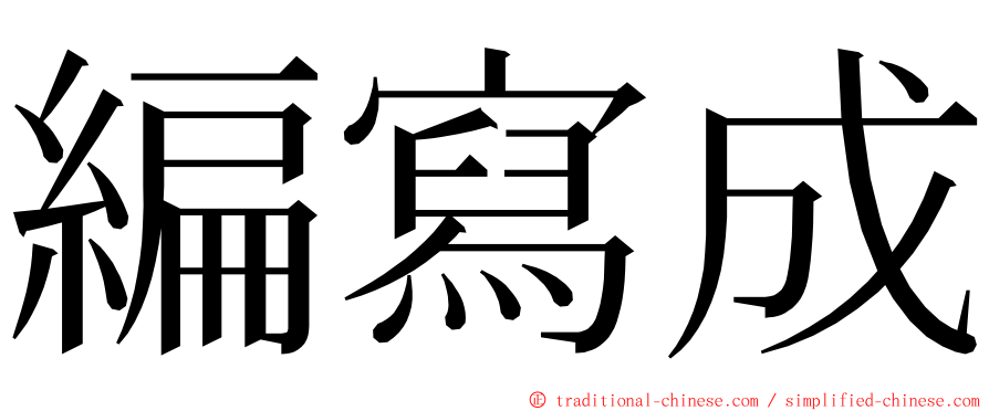 編寫成 ming font