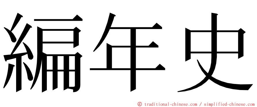 編年史 ming font