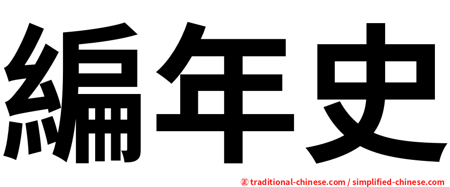 編年史