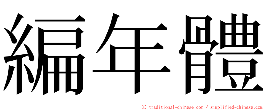 編年體 ming font