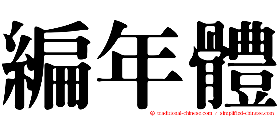 編年體