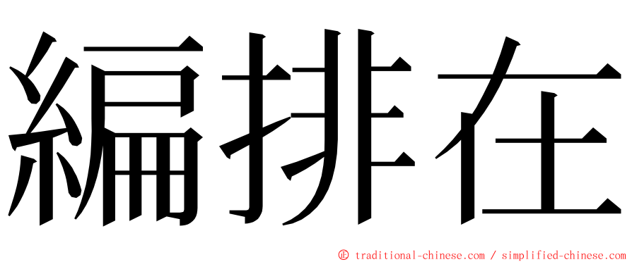 編排在 ming font