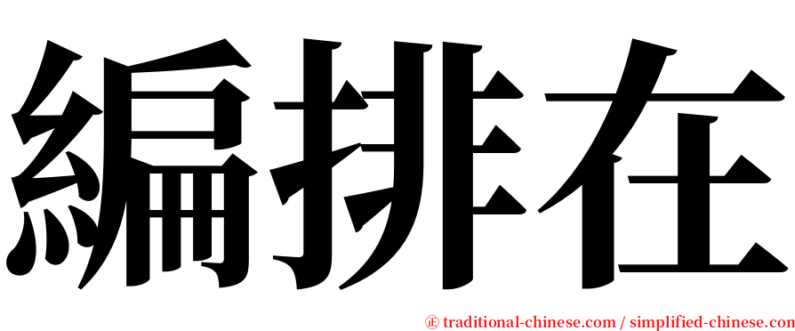 編排在 serif font