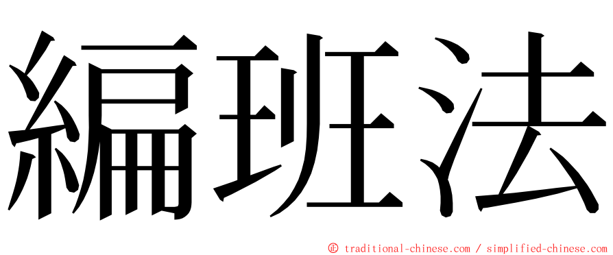 編班法 ming font