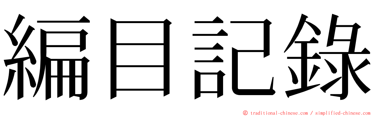 編目記錄 ming font