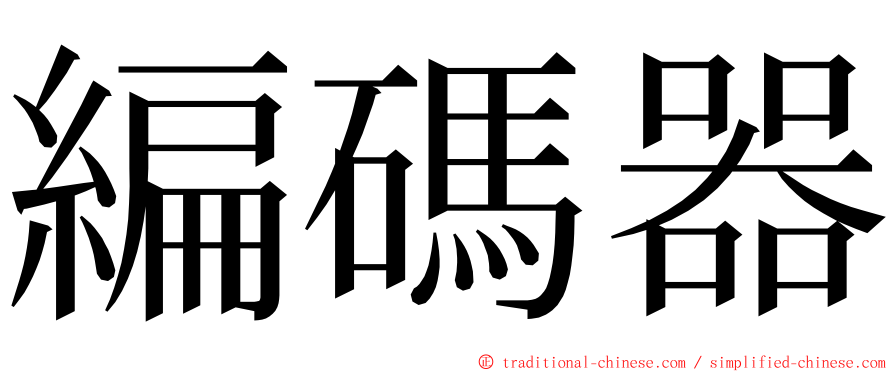 編碼器 ming font