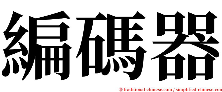 編碼器 serif font