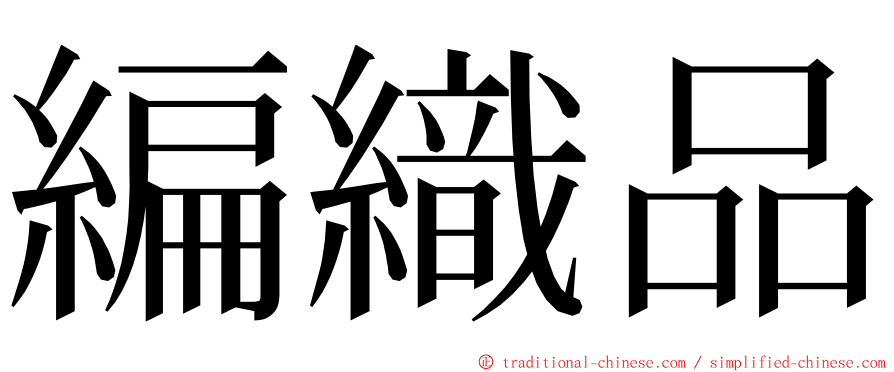 編織品 ming font