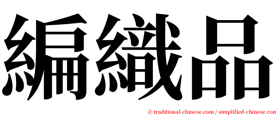 編織品 serif font