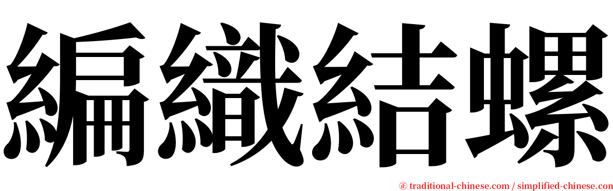 編織結螺 serif font