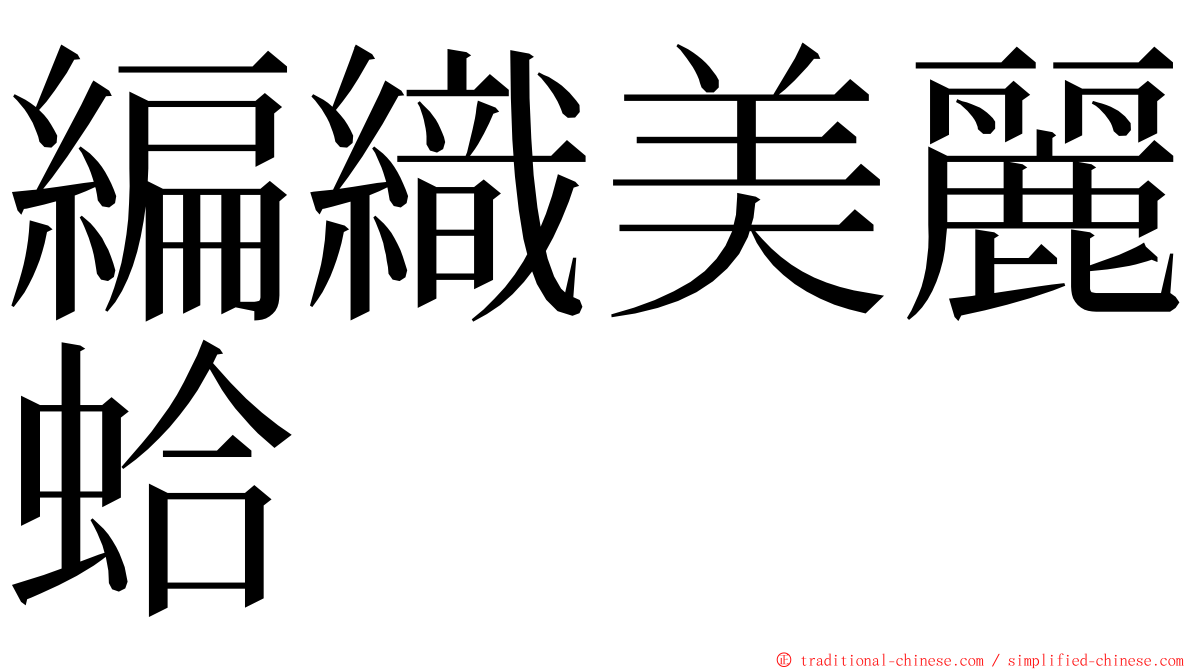 編織美麗蛤 ming font