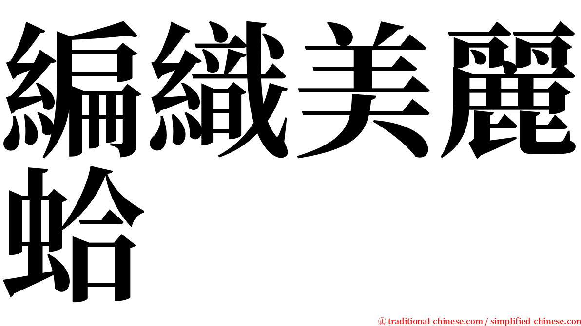 編織美麗蛤 serif font