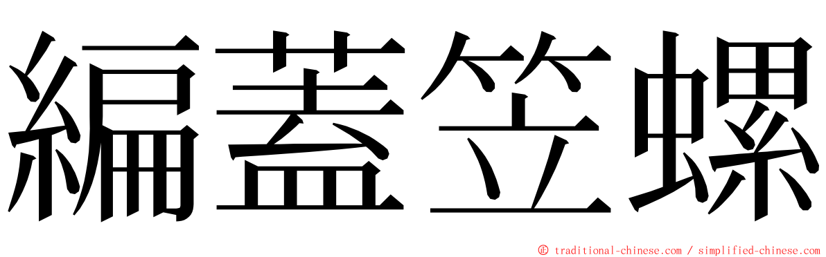 編蓋笠螺 ming font