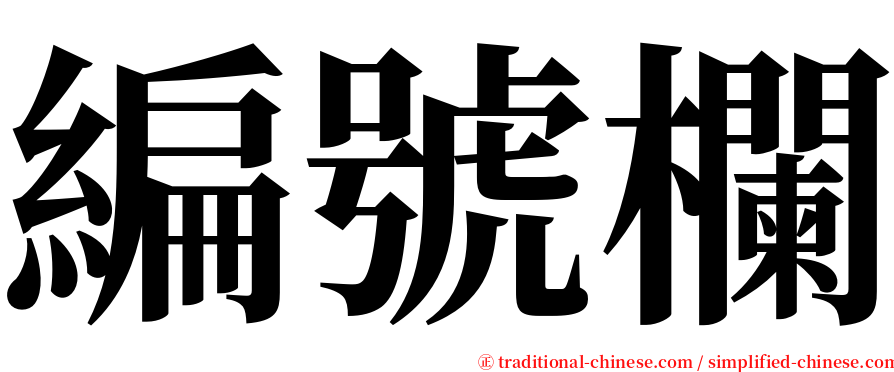 編號欄 serif font