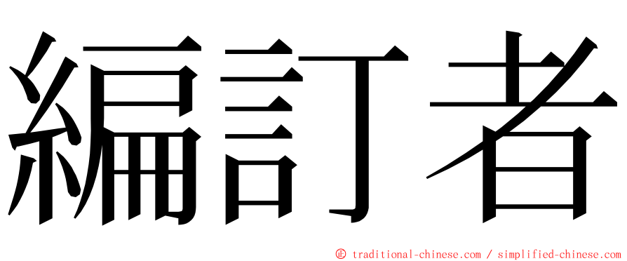 編訂者 ming font