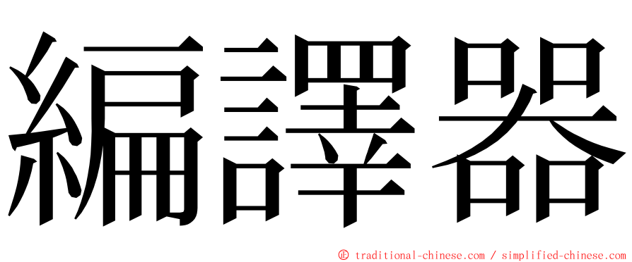 編譯器 ming font