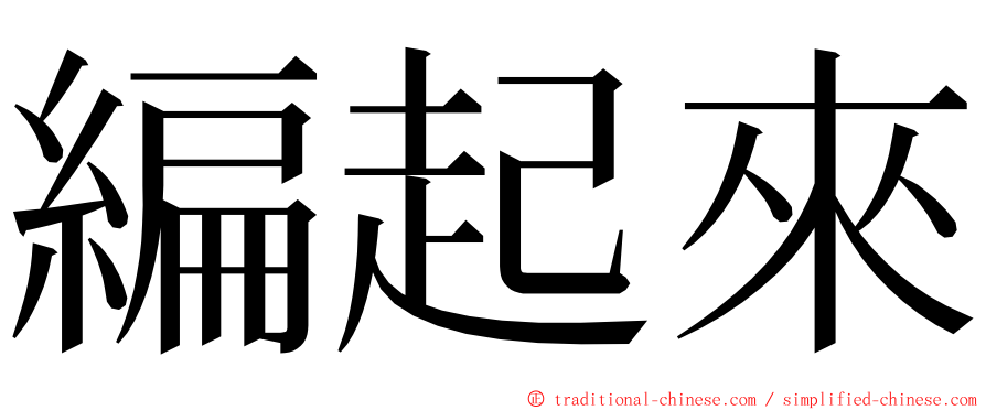 編起來 ming font