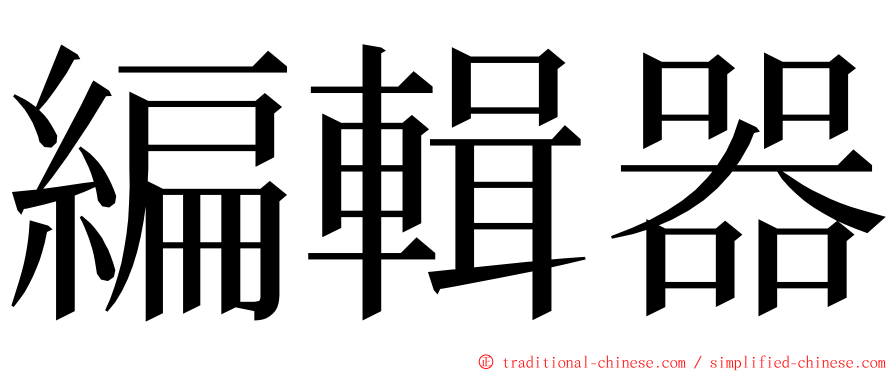 編輯器 ming font