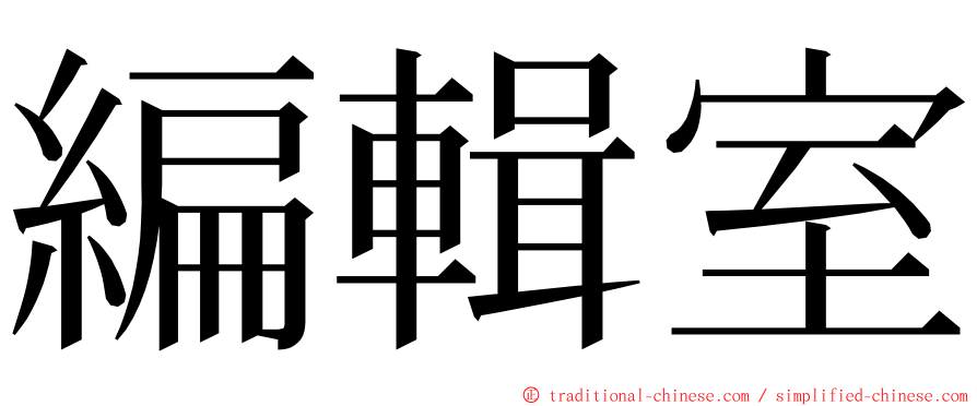 編輯室 ming font