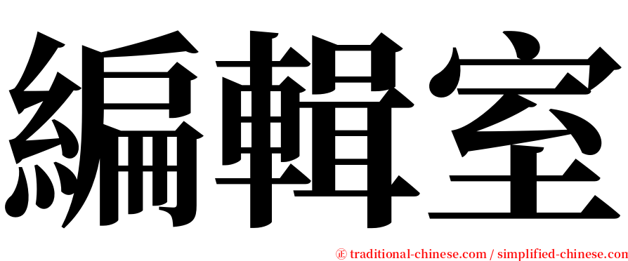 編輯室 serif font