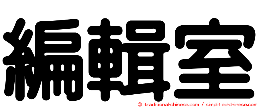 編輯室