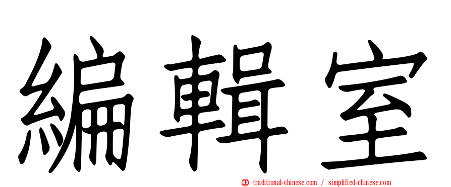 編輯室