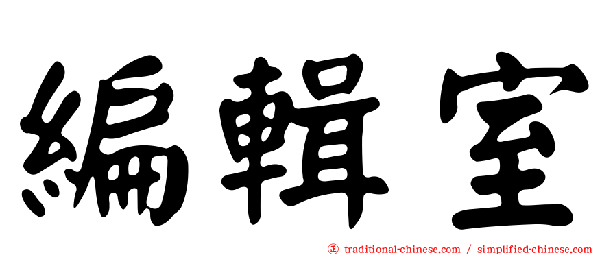 編輯室