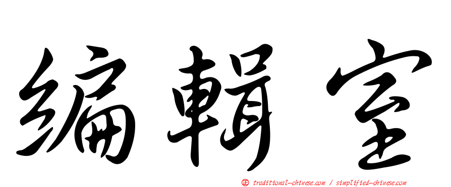 編輯室