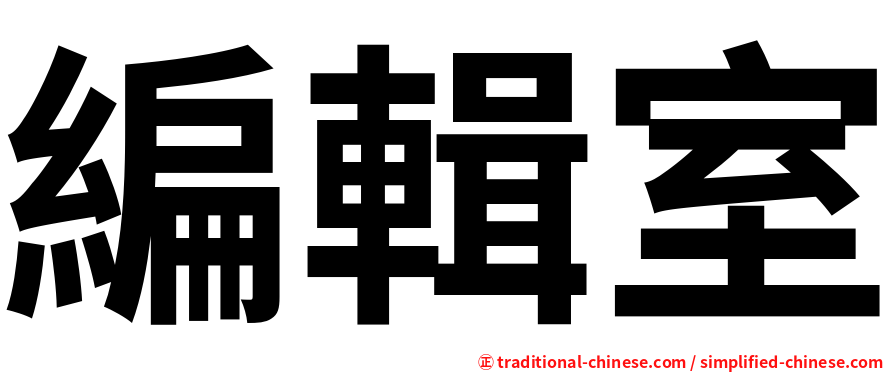 編輯室