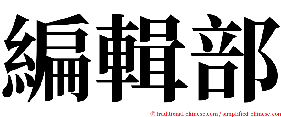 編輯部 serif font